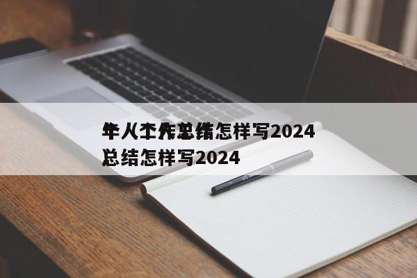 个人工作总结怎样写2024
年（个人工作总结怎样写2024
）