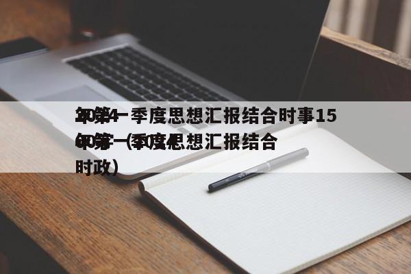 2024
年第一季度思想汇报结合时事1500字（2024
年第一季度思想汇报结合时政）