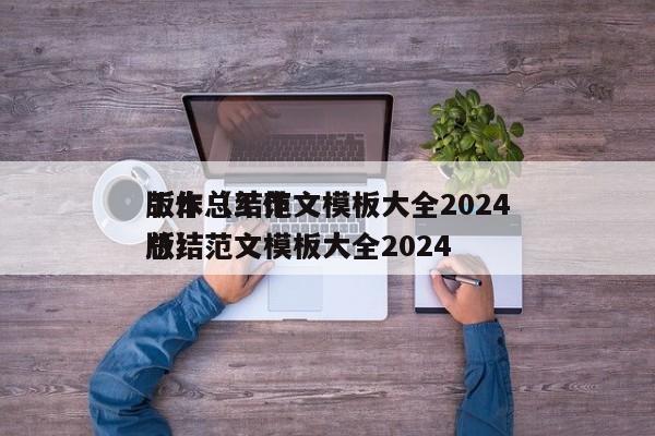 工作总结范文模板大全2024
版本（工作总结范文模板大全2024
版）