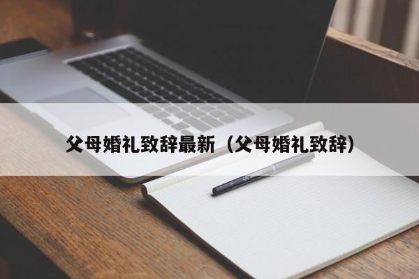 父母婚礼致辞最新（父母婚礼致辞）