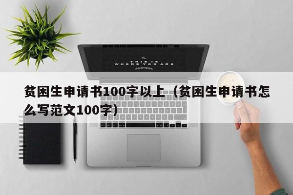 贫困生申请书100字以上（贫困生申请书怎么写范文100字）