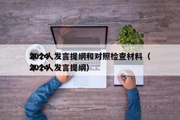 2024
年个人发言提纲和对照检查材料（2024
年个人发言提纲）