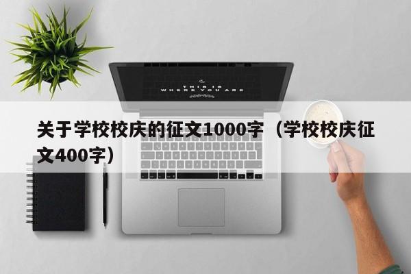 关于学校校庆的征文1000字（学校校庆征文400字）