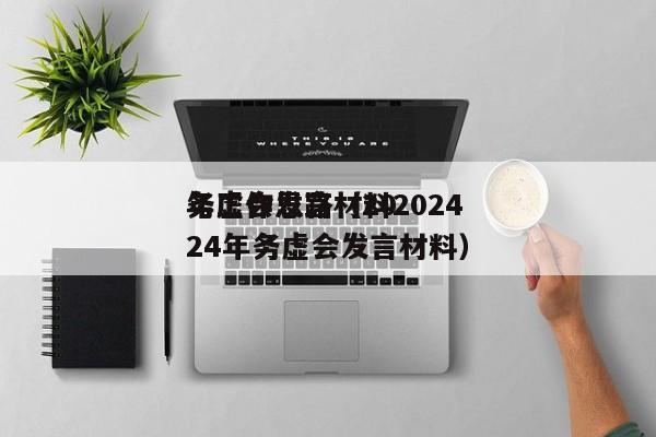 务虚会发言材料2024
年工作思路（2024年务虚会发言材料）