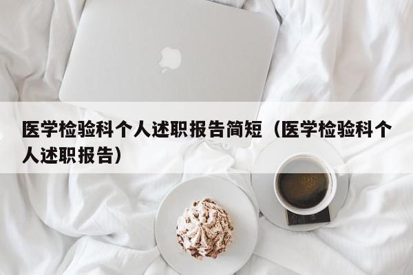 医学检验科个人述职报告简短（医学检验科个人述职报告）