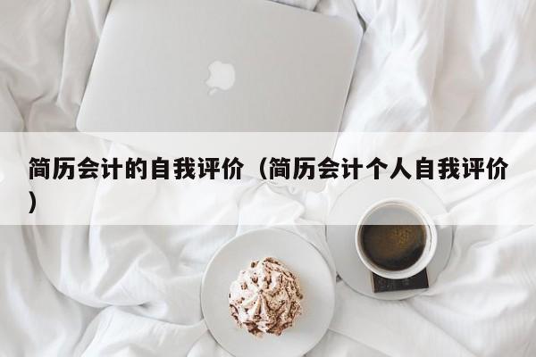 简历会计的自我评价（简历会计个人自我评价）