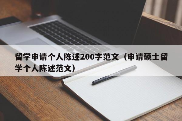 留学申请个人陈述200字范文（申请硕士留学个人陈述范文）