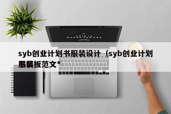 syb创业计划书服装设计（syb创业计划书模板范文*
服装）