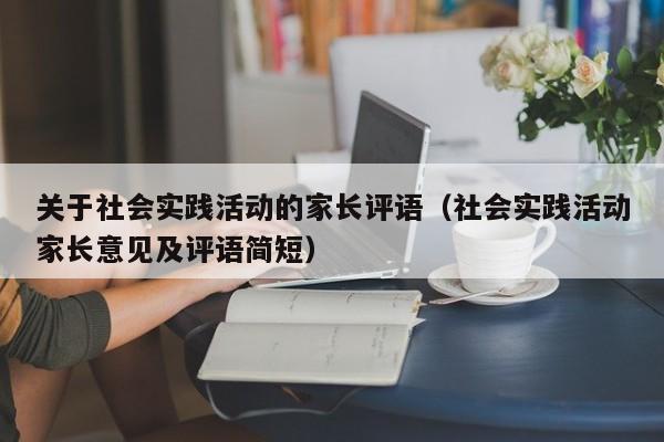 关于社会实践活动的家长评语（社会实践活动家长意见及评语简短）