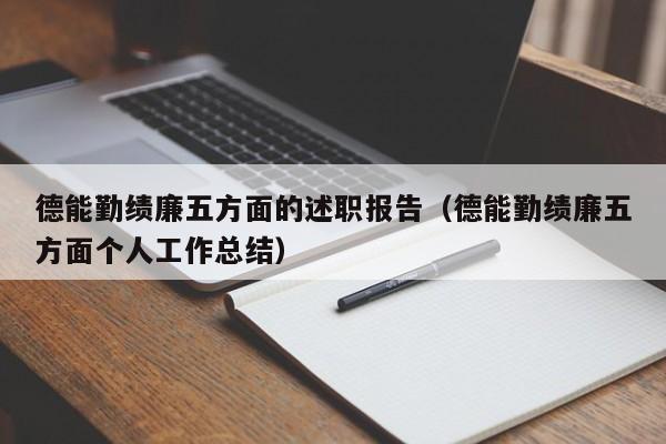 德能勤绩廉五方面的述职报告（德能勤绩廉五方面个人工作总结）