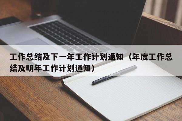 工作总结及下一年工作计划通知（年度工作总结及明年工作计划通知）