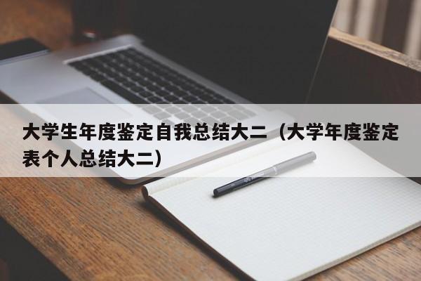 大学生年度鉴定自我总结大二（大学年度鉴定表个人总结大二）