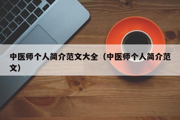 中医师个人简介范文大全（中医师个人简介范文）