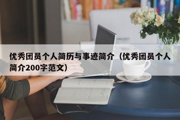 优秀团员个人简历与事迹简介（优秀团员个人简介200字范文）