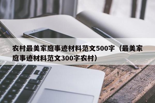 农村最美家庭事迹材料范文500字（最美家庭事迹材料范文300字农村）