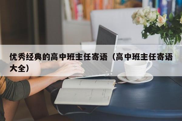 优秀经典的高中班主任寄语（高中班主任寄语大全）