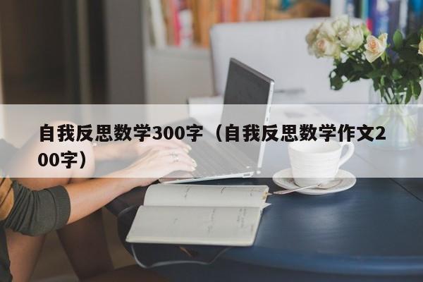 自我反思数学300字（自我反思数学作文200字）