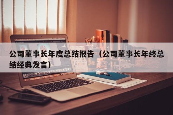 公司         年度总结报告（公司         年终总结经典发言）