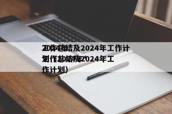 2024年*
工作总结及2024年工作计划（2024年*
工作总结及2024年工作计划）