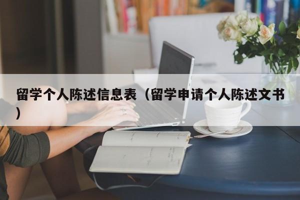 留学个人陈述信息表（留学申请个人陈述文书）