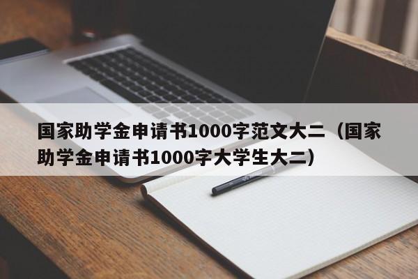 国家助学金申请书1000字范文大二（国家助学金申请书1000字大学生大二）