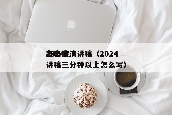 2024
冬奥会演讲稿（2024
冬奥演讲稿三分钟以上怎么写）