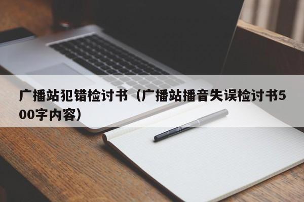 广播站犯错检讨书（广播站播音失误检讨书500字内容）