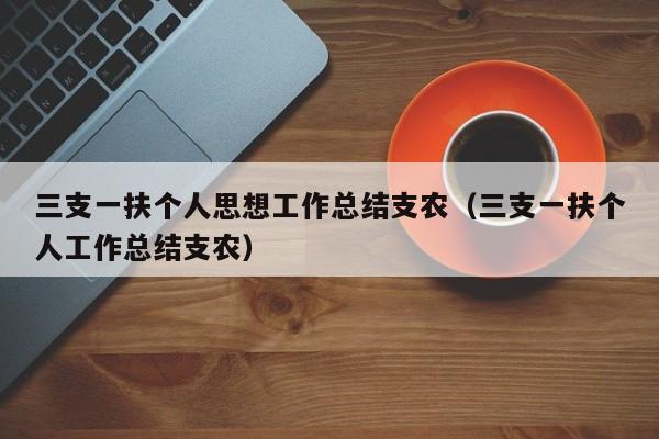 三支一扶个人思想工作总结支农（三支一扶个人工作总结支农）