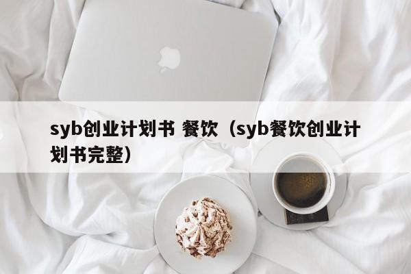 syb创业计划书 餐饮（syb餐饮创业计划书完整）