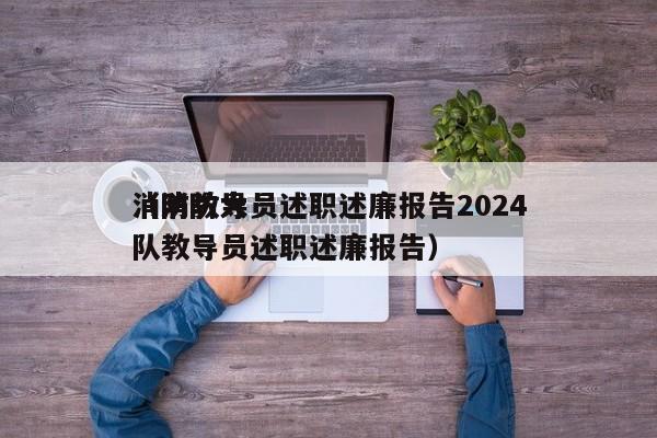 消防教导员述职述廉报告2024
（消防大队教导员述职述廉报告）