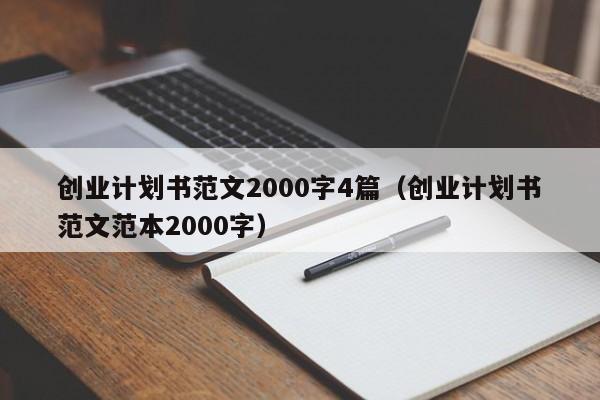 创业计划书范文2000字4篇（创业计划书范文范本2000字）