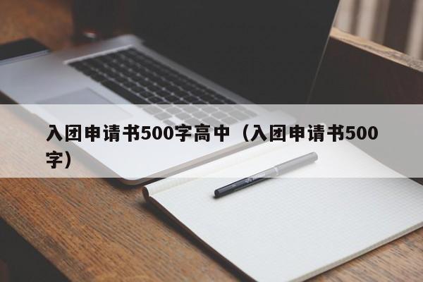 入团申请书500字高中（入团申请书500字）