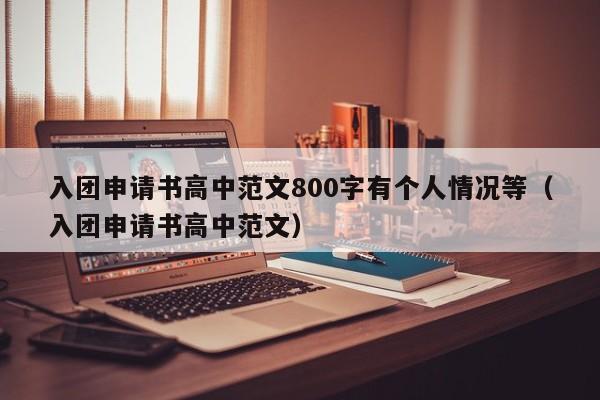 入团申请书高中范文800字有个人情况等（入团申请书高中范文）