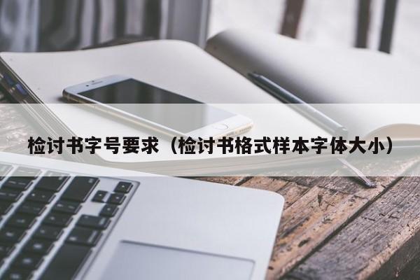 检讨书字号要求（检讨书格式样本字体大小）