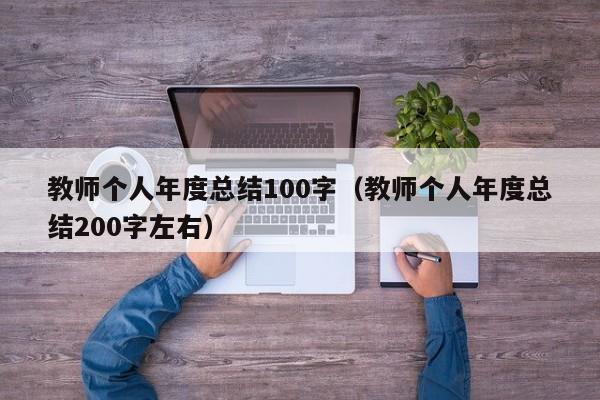 教师个人年度总结100字（教师个人年度总结200字左右）