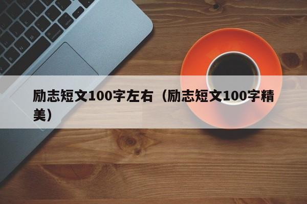 励志短文100字左右（励志短文100字精美）