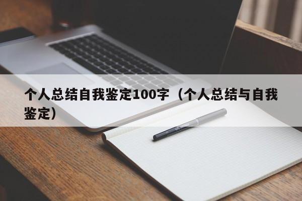 个人总结自我鉴定100字（个人总结与自我鉴定）