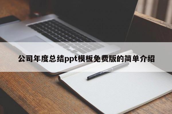 公司年度总结ppt模板免费版的简单介绍