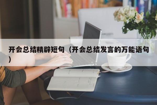 开会总结精辟短句（开会总结发言的万能语句）