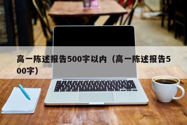 高一陈述报告500字以内（高一陈述报告500字）