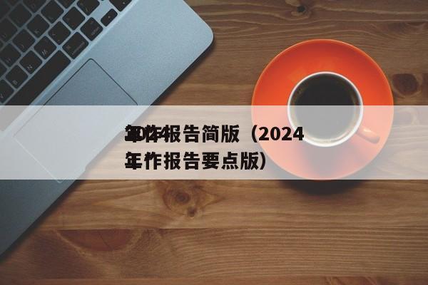 2024
年*
工作报告简版（2024
年*
工作报告要点版）