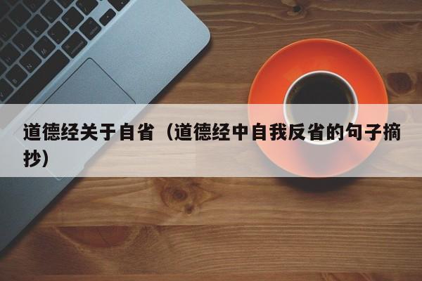 道德经关于自省（道德经中自我反省的句子摘抄）