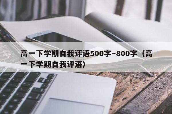 高一下学期自我评语500字～800字（高一下学期自我评语）