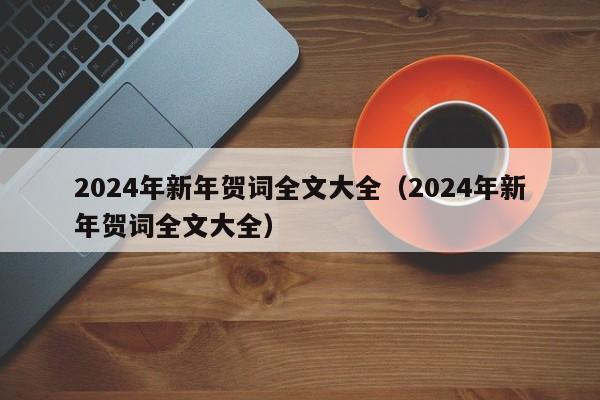 2024年新年贺词全文大全（2024年新年贺词全文大全）