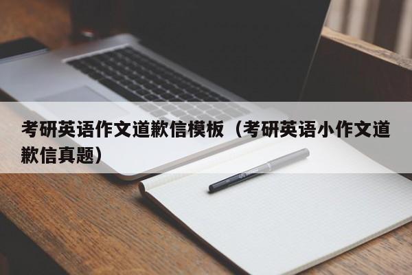 考研英语作文道歉信模板（考研英语小作文道歉信真题）