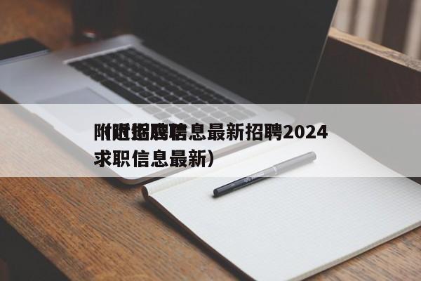 附近招聘信息最新招聘2024
（附近应聘求职信息最新）