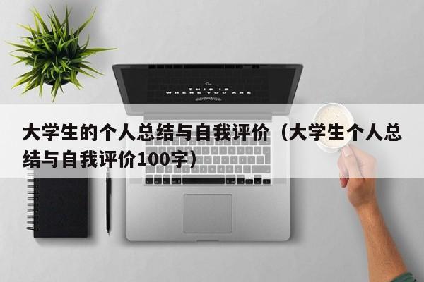 大学生的个人总结与自我评价（大学生个人总结与自我评价100字）