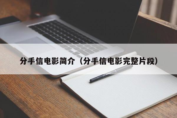 分手信      简介（分手信      完整片段）